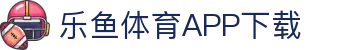 leyu·乐鱼体育 (中国)官方网站- APP下载
